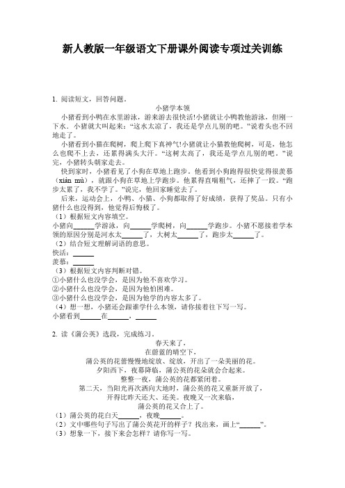 新人教版一年级语文下册课外阅读专项过关训练