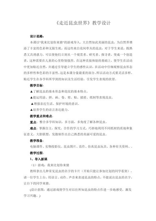 《走近昆虫世界》教学设计