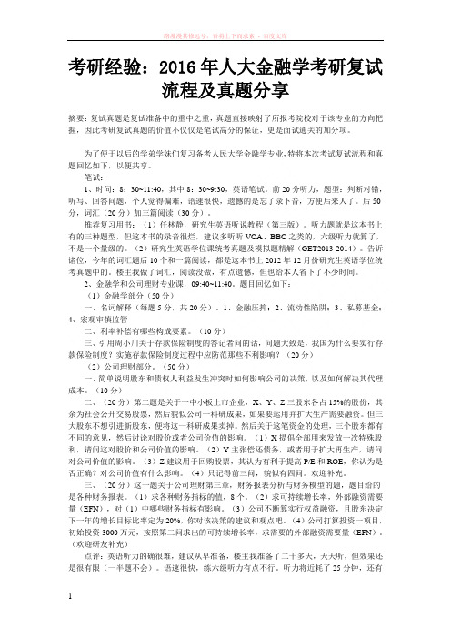 考研经验2016年人大金融学考研复试流程及真题分享 