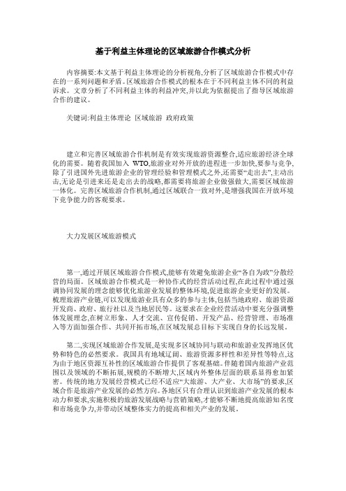 基于利益主体理论的区域旅游合作模式分析