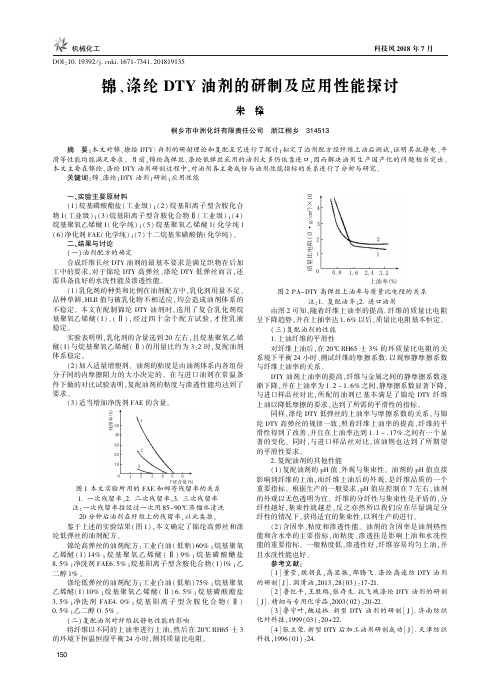 锦、涤纶DTY油剂的研制及应用性能探讨