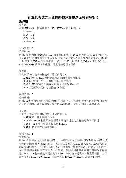 计算机考试之三级网络技术模拟题及答案解析4
