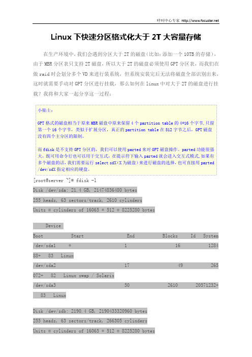 Linux下快速分区格式化大于2T大容量存储