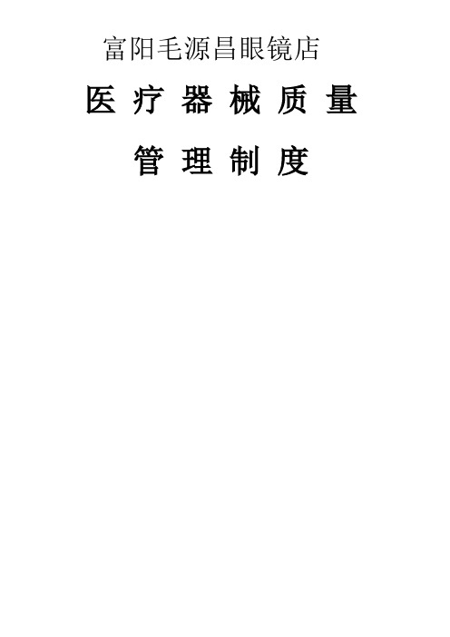 隐形眼镜医疗器械质量管理制度