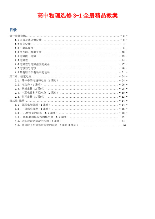 新课标人教版高中物理选修3-1全套精品教案