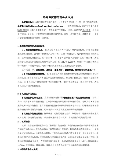 单克隆抗体的制备及应用