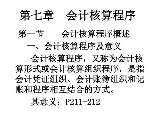会计核算程序详细概述PPT(33张)