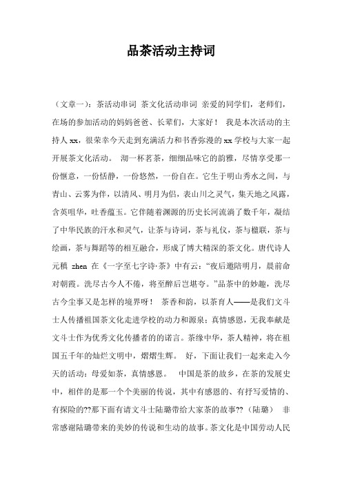 品茶活动主持词