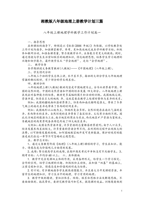 湘教版八年级地理上册教学计划三篇