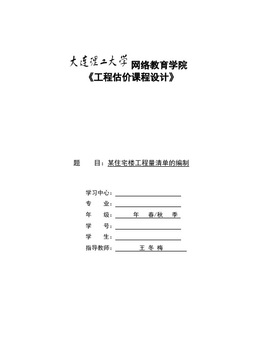 大工17春《工程估价课程设计》答案