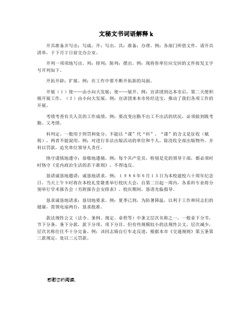 文秘文书词语解释k