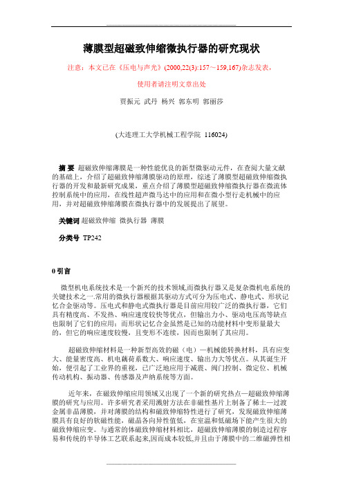 薄膜型超磁致伸缩微执行器的研究现状