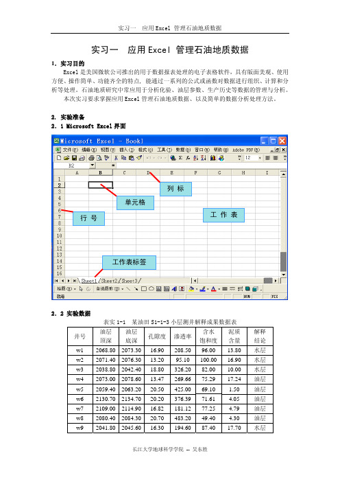 实习一 应用Excel 管理石油地质数据