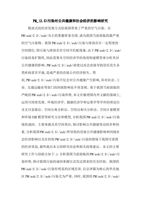 PM_(2.5)污染对公共健康和社会经济的影响研究
