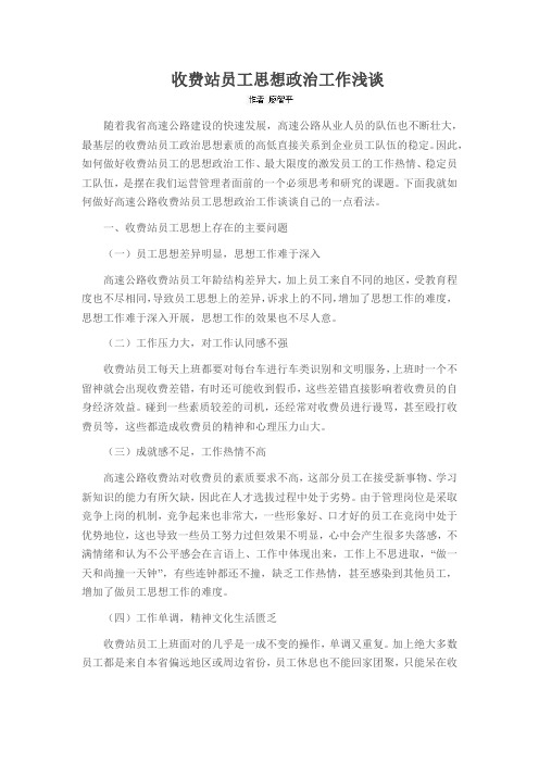 收费站员工思想政治工作浅谈