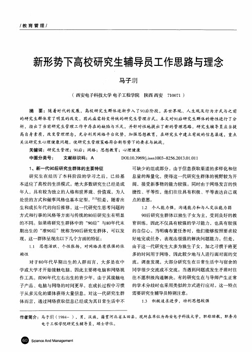 新形势下高校研究生辅导员工作思路与理念
