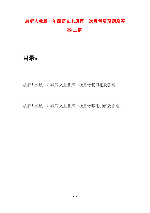 最新人教版一年级语文上册第一次月考复习题及答案(二套)