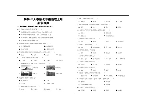2020年最新人教版七年级地理上册期末考试试题及参考答案