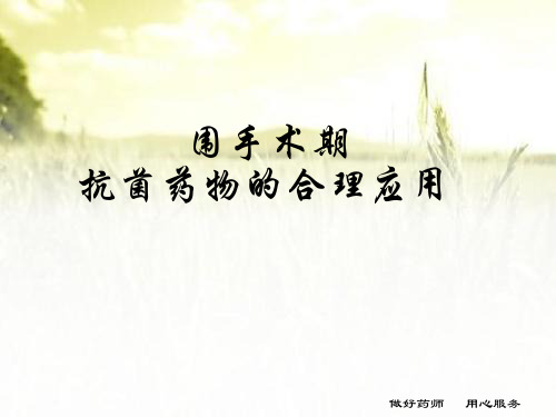 围手术期抗菌药物合理应用培训 PPT