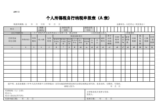 A06442个人所得税自行纳税申报表(A表)