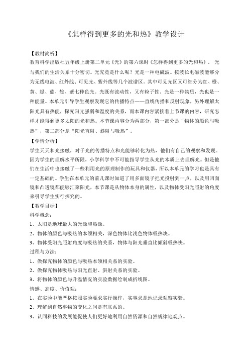 教科2001小学科学五年级上册《二 光  怎样得到更多的光和热》教学设计_15