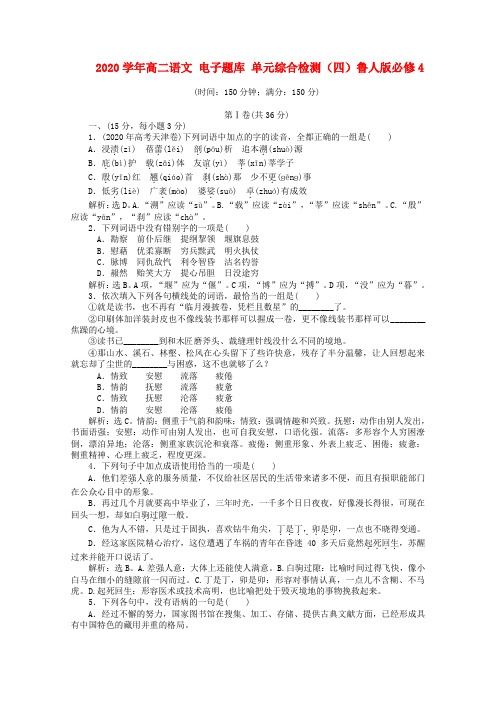 2020学年高中语文 电子题库 单元综合检测(四)鲁人版必修4