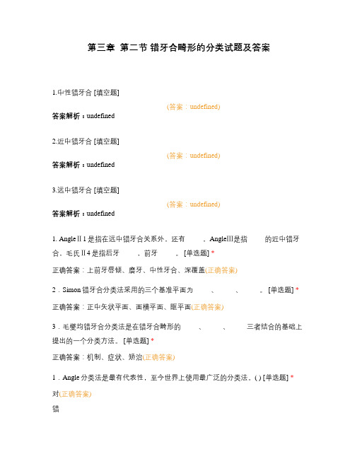 第三章 第二节 错牙合畸形的分类试题及答案