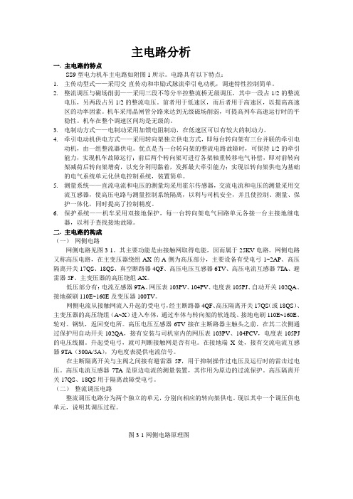 SS9G型电力机车主辅电路分析