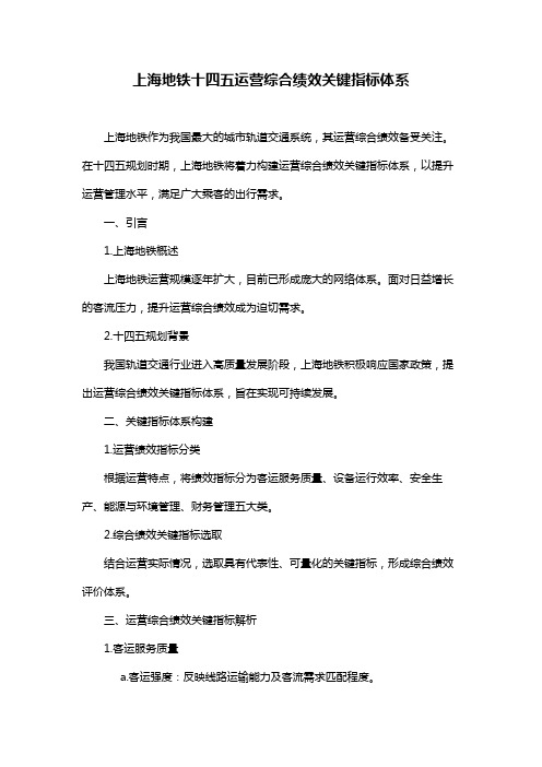 上海地铁十四五运营综合绩效关键指标体系