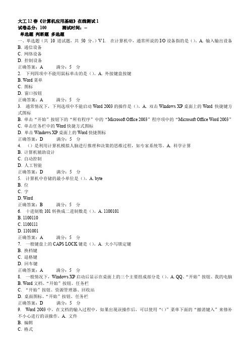 大工12春《计算机应用基础》在线测试1