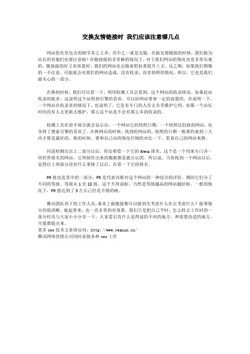 交换友情链接时 我们应该注意哪几点