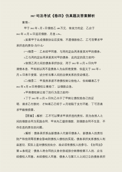 2017司法考试《卷四》仿真题及答案解析