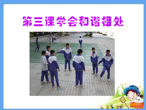 《学会和谐相处》你我同行PPT课件