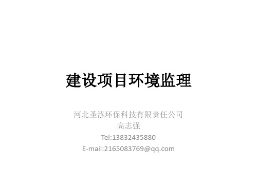 某环保科技有限责任公司建设项目环境监理教材PPT课件