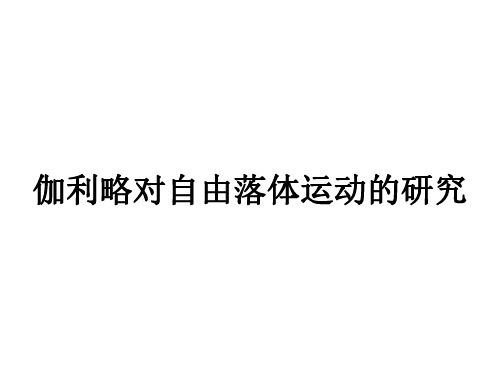 高一物理伽利略对自由落体运动的研究1