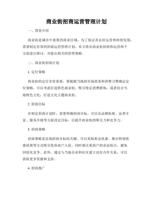 商业街招商运营管理计划