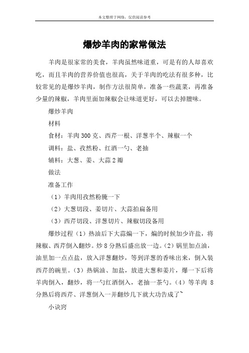 爆炒羊肉的家常做法