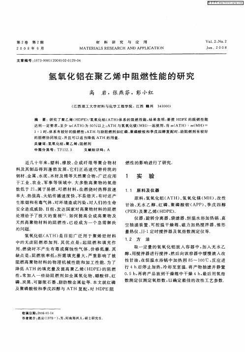氢氧化铝在聚乙烯中阻燃性能的研究