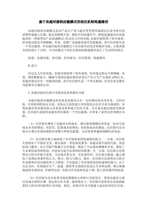 基于农超对接供应链模式的信任机制构建路径