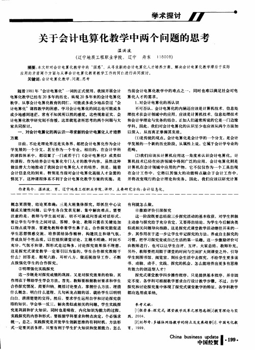 关于会计电算化教学中两个问题的思考