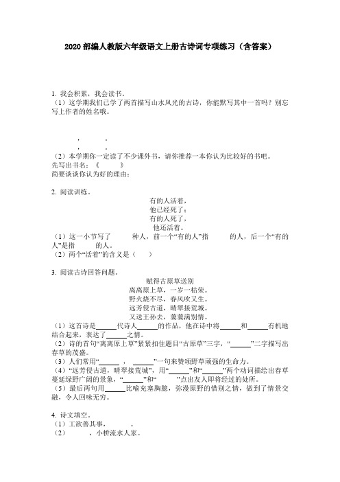 2020部编人教版六年级语文上册古诗词专项练习(含答案)