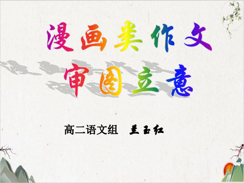 《漫画类作文审图立意》课件PPT(29张)-优秀课件