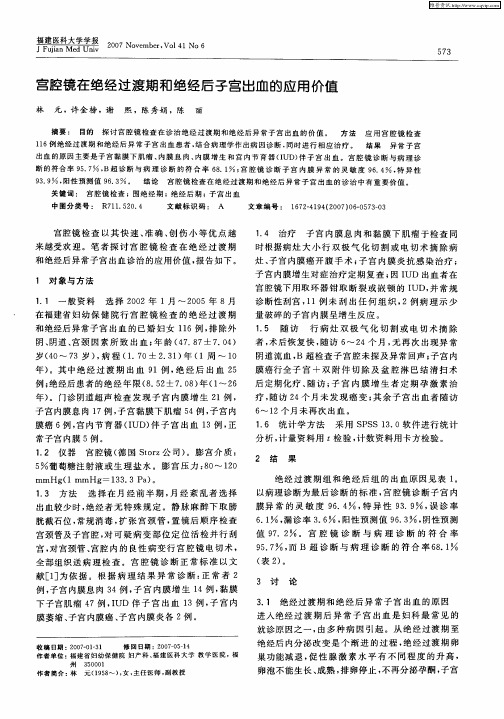 宫腔镜在绝经过渡期和绝经后子宫出血的应用价值