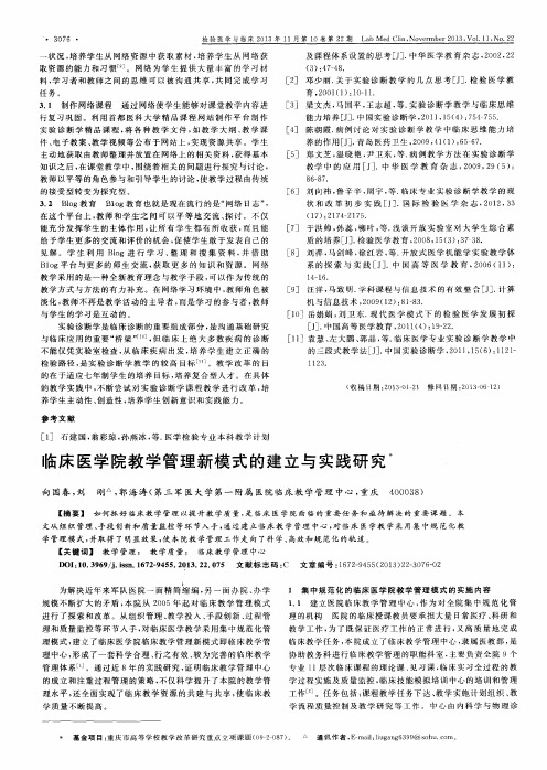 临床医学院教学管理新模式的建立与实践研究