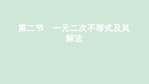 (新课标)2020版高考数学总复习第七章第二节一元二次不等式及其解法课件文新人教A版