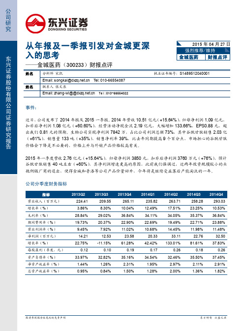 金城医药：从年报及一季报引发对金城更深入的思考 强烈推荐评级