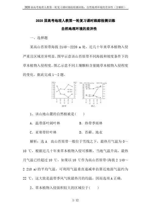 2020届高考地理人教第一轮复习课时跟踪检测训练：自然地理环境的差异性(含解析)
