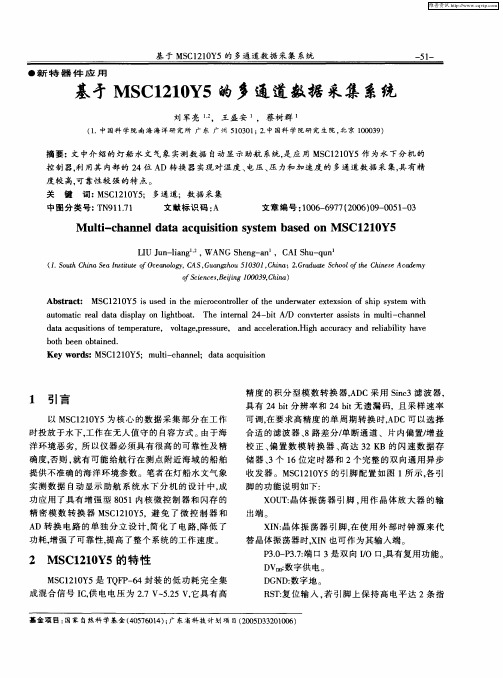 基于MSC1210Y5的多通道数据采集系统