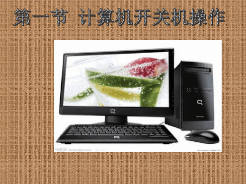 《计算机的开关机》第三课