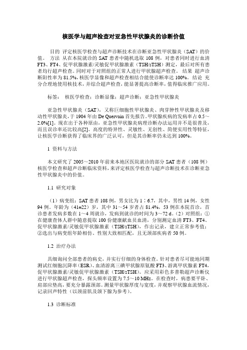 核医学与超声检查对亚急性甲状腺炎的诊断价值